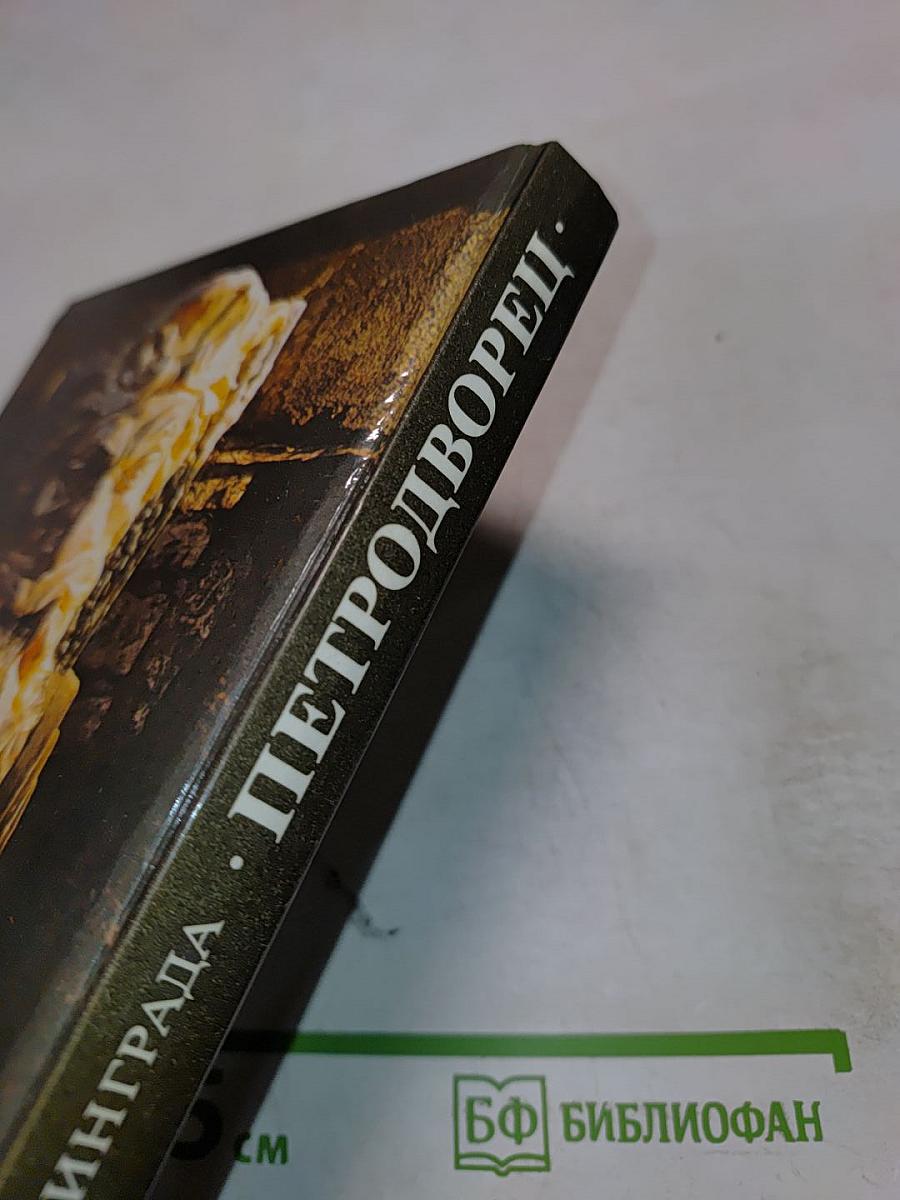 Петродворец