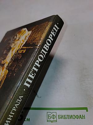 Петродворец