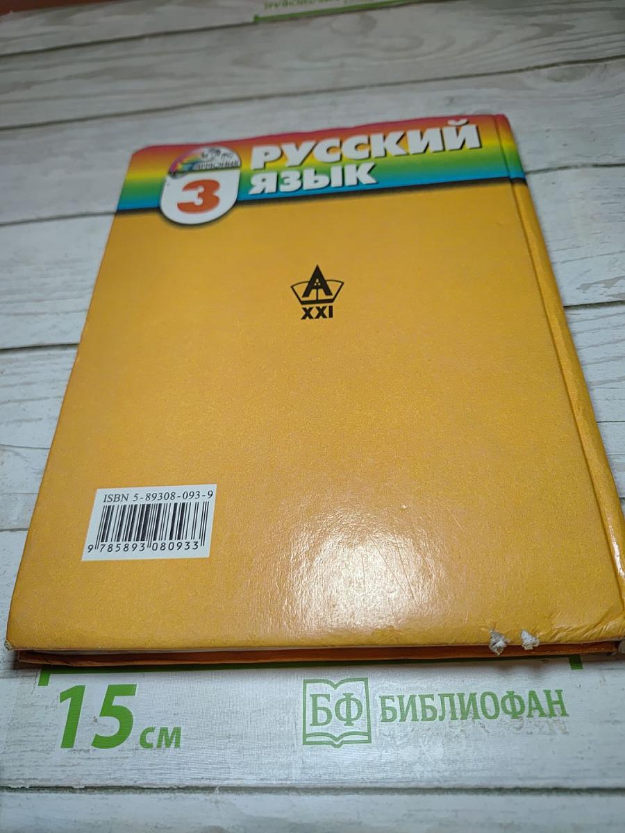 Русский язык. К тайнам нашего языка. 3 класс