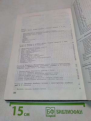 Справочник по лечебному питанию для диетсестер и поваров
