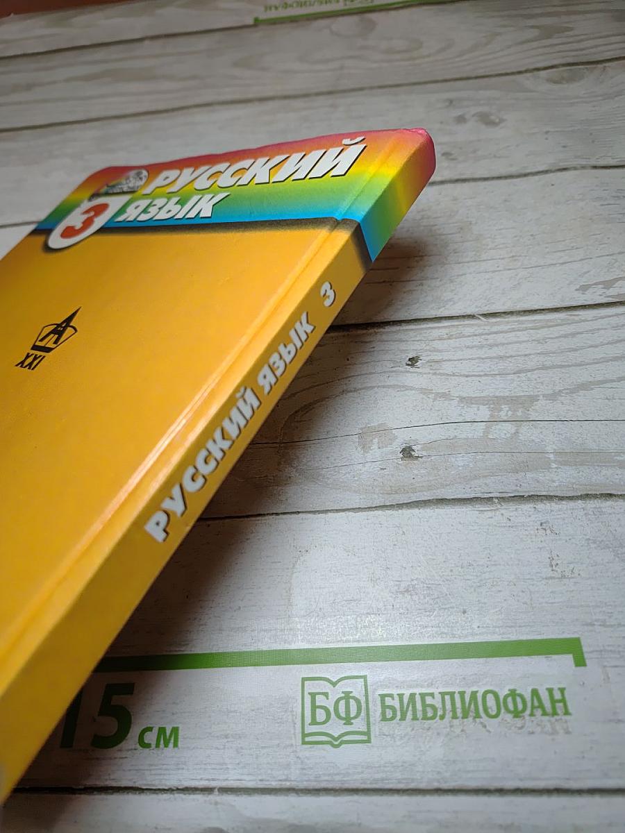 Русский язык. К тайнам нашего языка. 3 класс