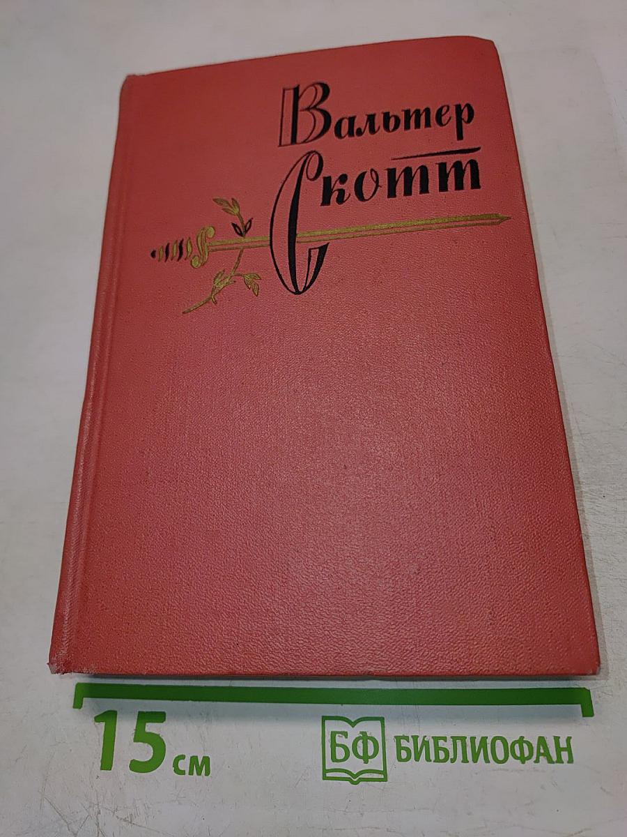 Приключения Найджела. Собрание сочинений. Том тринадцатый