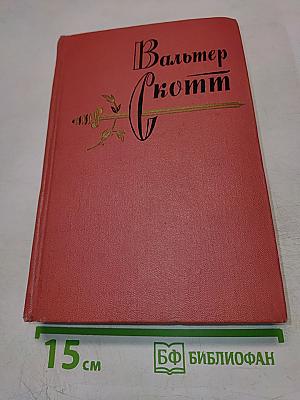 Приключения Найджела. Собрание сочинений. Том тринадцатый