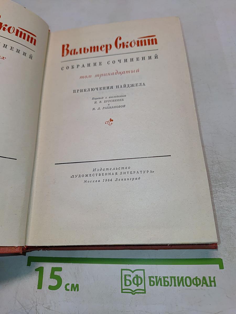 Приключения Найджела. Собрание сочинений. Том тринадцатый