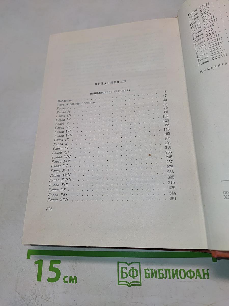 Приключения Найджела. Собрание сочинений. Том тринадцатый