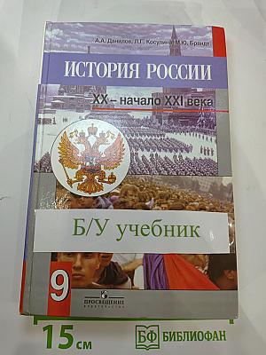 История России XX – начало XXI века, 9 класс