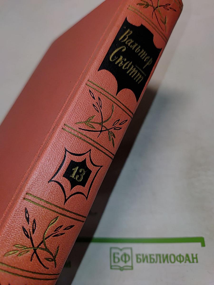 Приключения Найджела. Собрание сочинений. Том тринадцатый