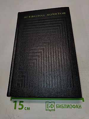 Собрание сочинений. Том третий: Братья Ершовы