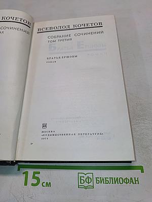 Собрание сочинений. Том третий: Братья Ершовы