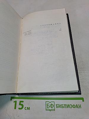 Собрание сочинений. Том третий: Братья Ершовы