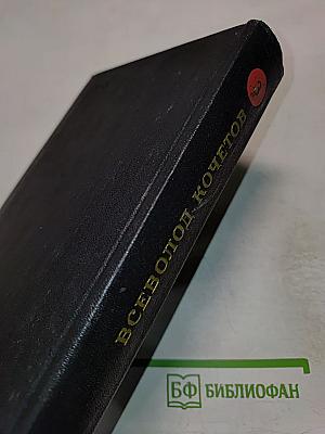 Собрание сочинений. Том третий: Братья Ершовы