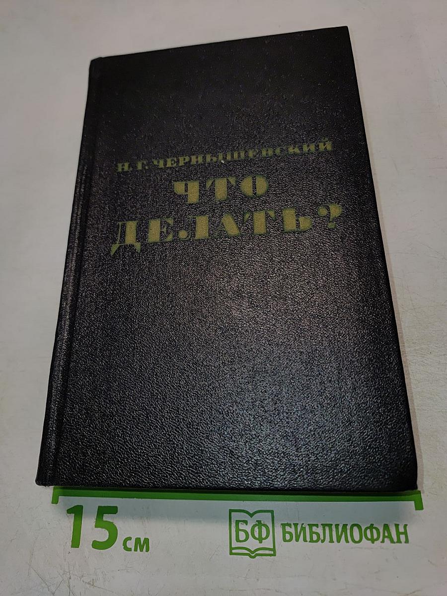 Что делать?