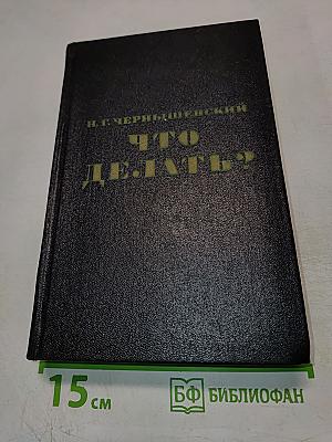 Что делать?