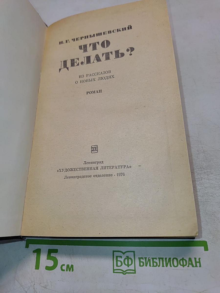 Что делать?