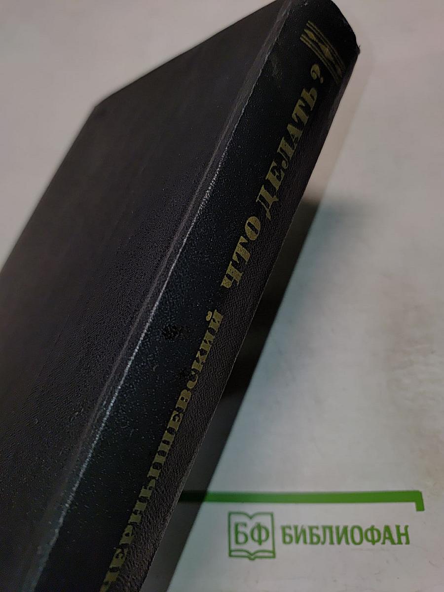 Что делать?