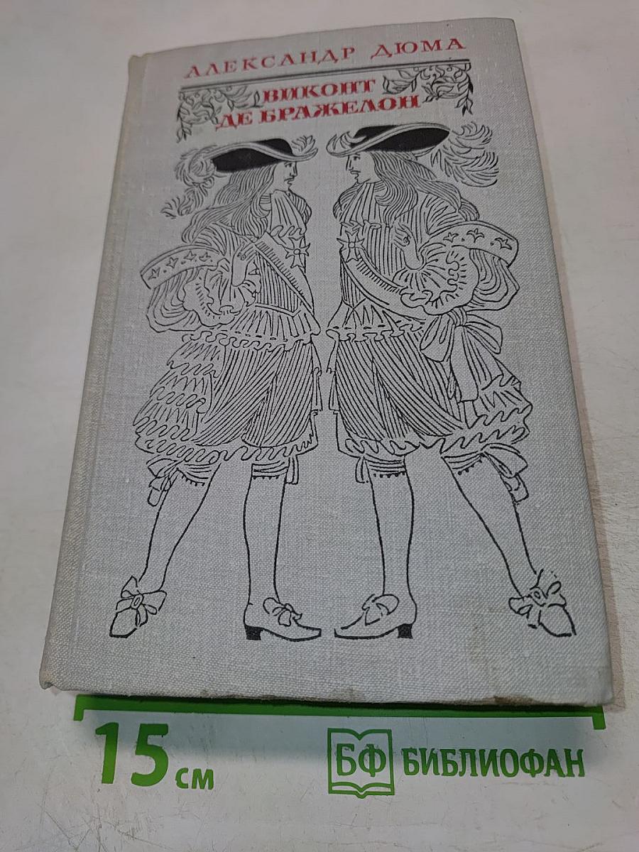 Виконт де Бражелон, или Десять лет спустя. Части 5, 6. Том III