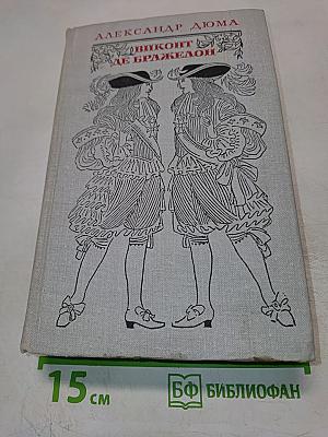 Виконт де Бражелон, или Десять лет спустя. Части 5, 6. Том III