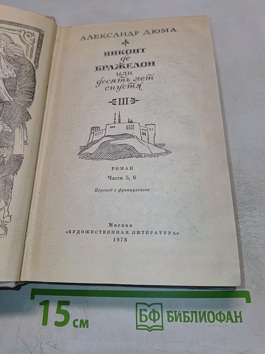 Виконт де Бражелон, или Десять лет спустя. Части 5, 6. Том III