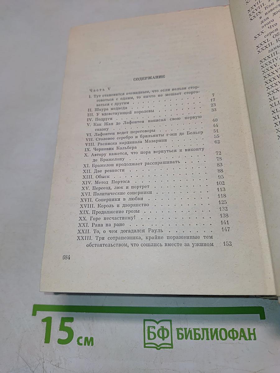 Виконт де Бражелон, или Десять лет спустя. Части 5, 6. Том III