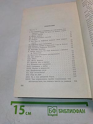 Виконт де Бражелон, или Десять лет спустя. Части 5, 6. Том III
