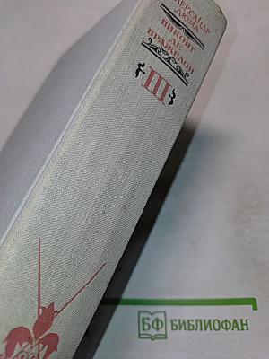 Виконт де Бражелон, или Десять лет спустя. Части 5, 6. Том III