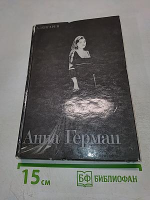 Анна Герман