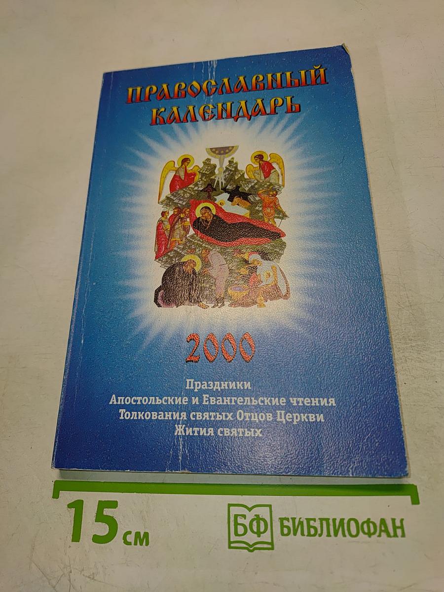 Православный календарь 2000
