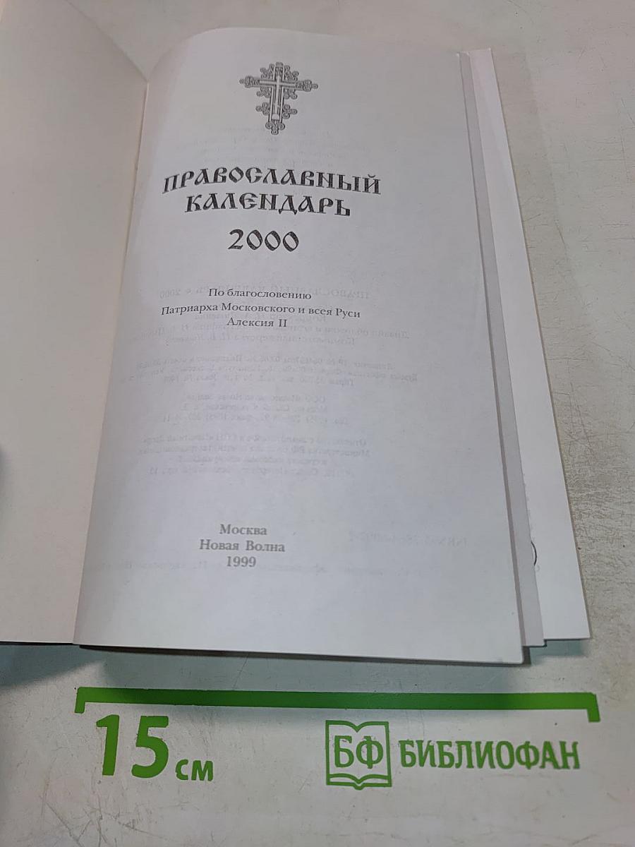 Православный календарь 2000