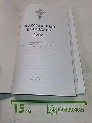 Православный календарь 2000
