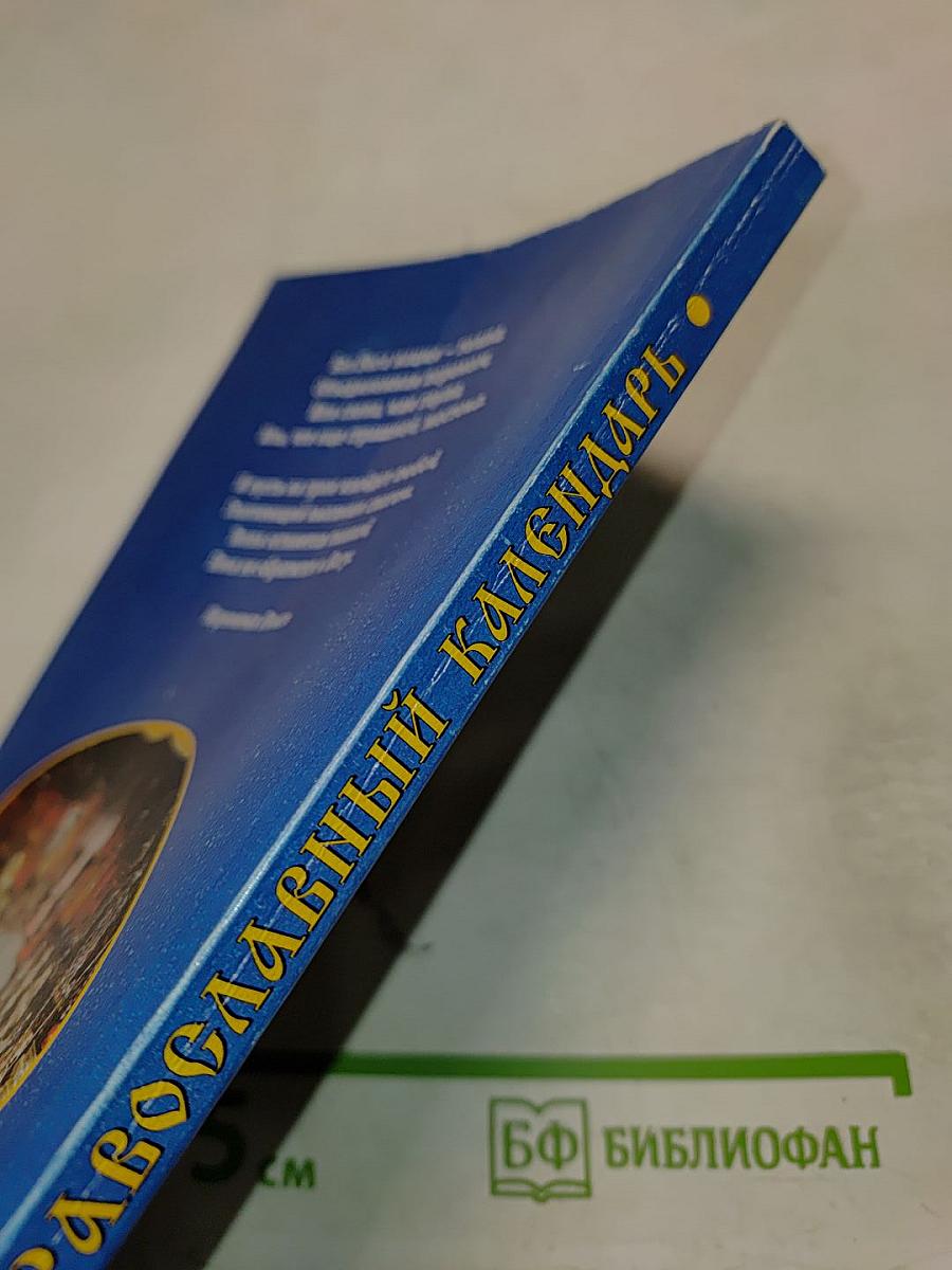 Православный календарь 2000