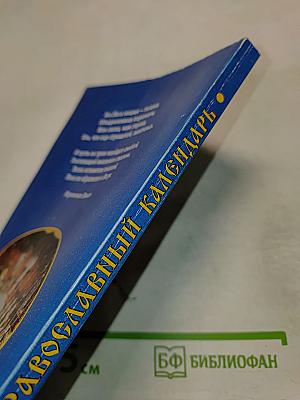 Православный календарь 2000