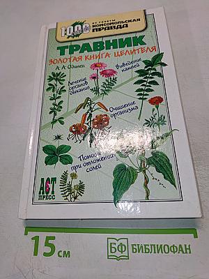Травник. Золотая книга целителя