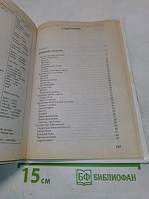 Травник. Золотая книга целителя