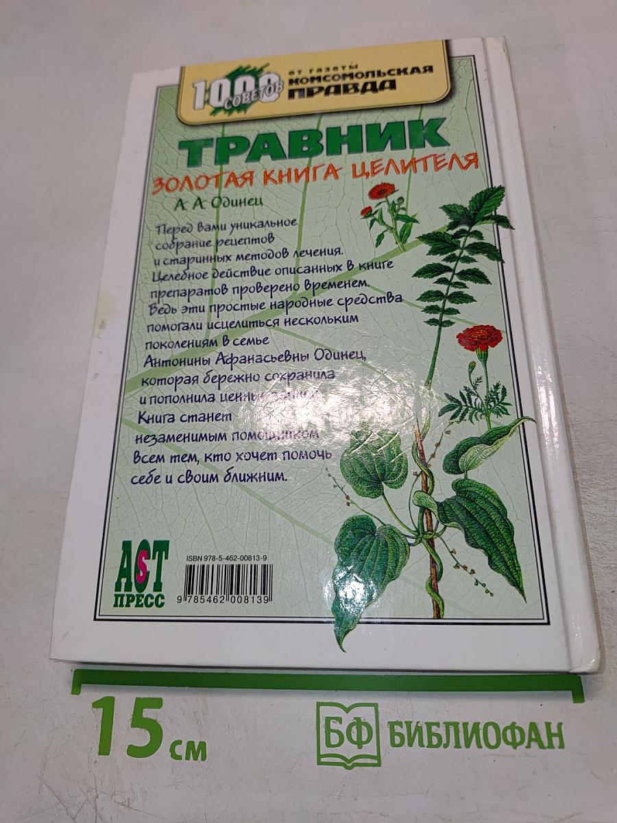 Травник. Золотая книга целителя