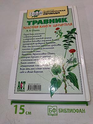 Травник. Золотая книга целителя