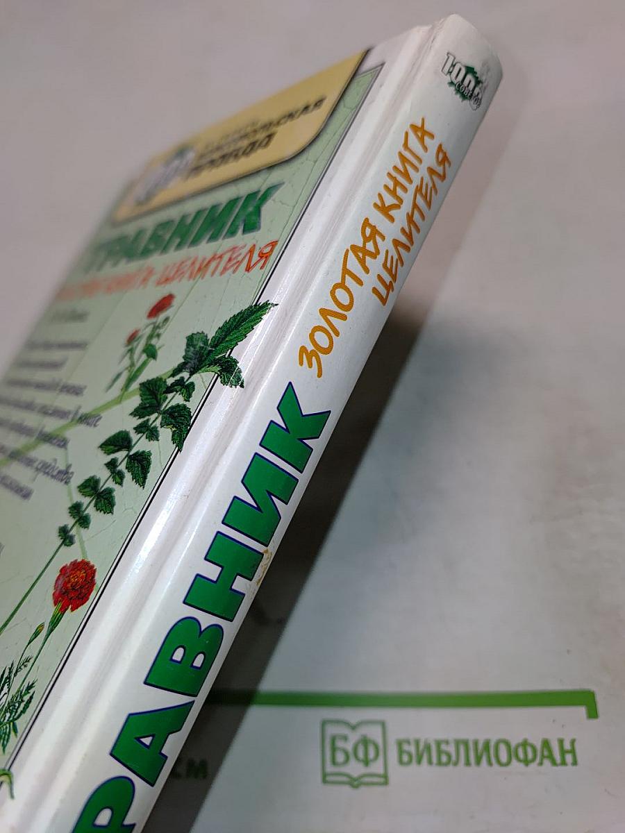 Травник. Золотая книга целителя