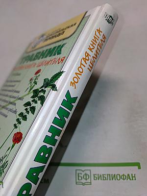 Травник. Золотая книга целителя