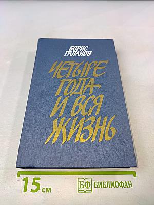 Четыре года и вся жизнь