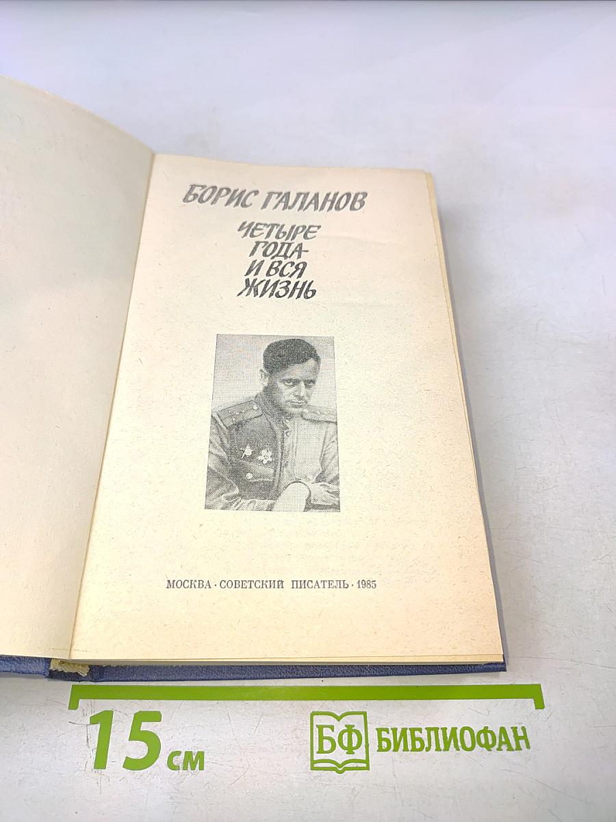 Четыре года и вся жизнь