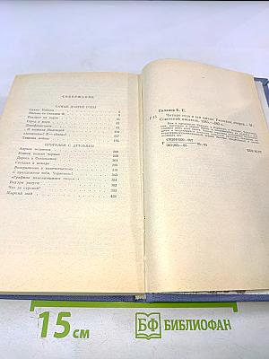 Четыре года и вся жизнь