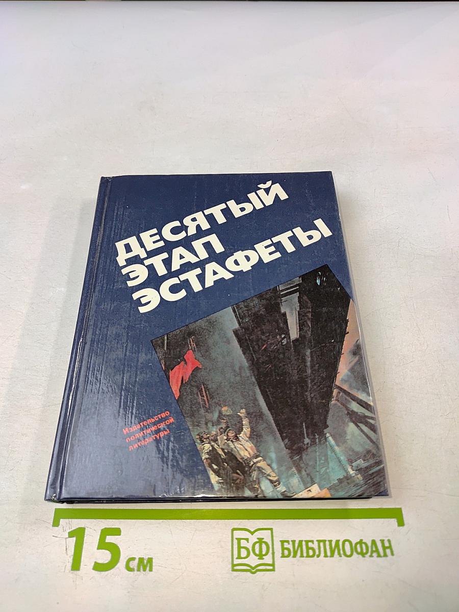 Десятый этап эстафеты