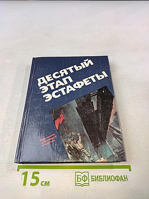 Десятый этап эстафеты
