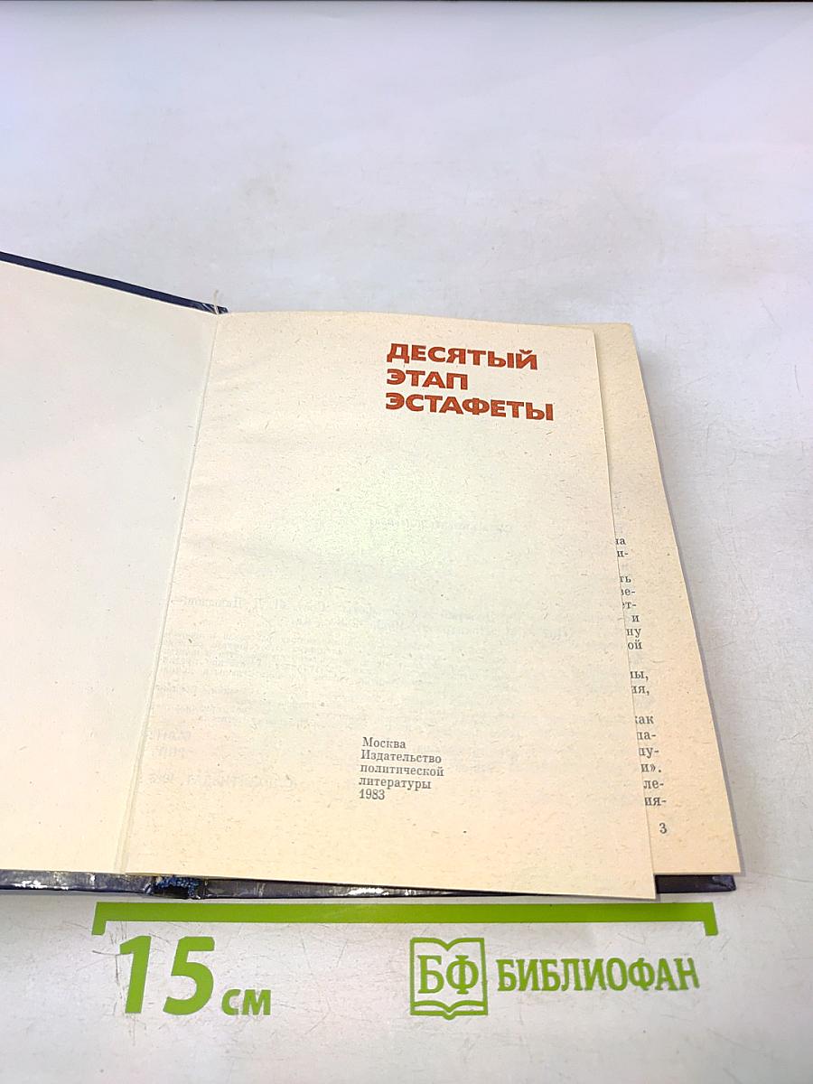 Десятый этап эстафеты