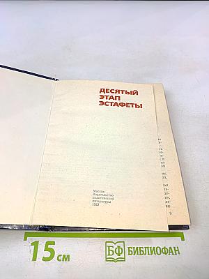 Десятый этап эстафеты