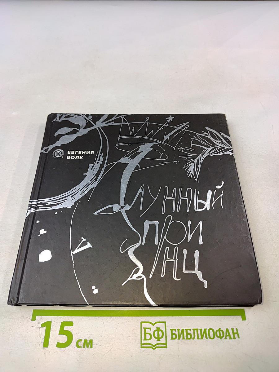 Лунный Принц