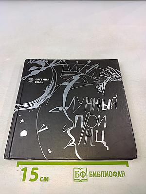 Лунный Принц