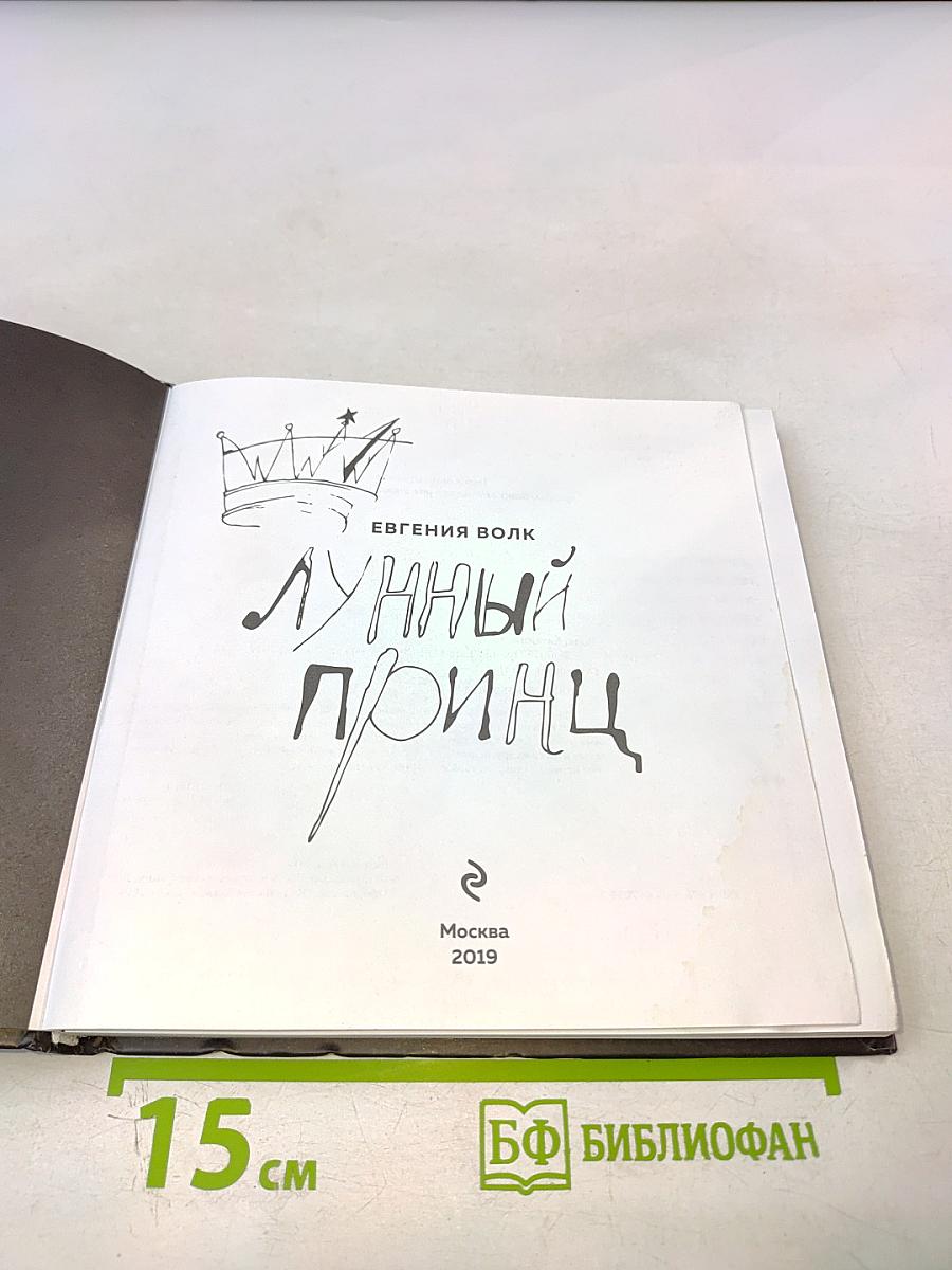 Лунный Принц