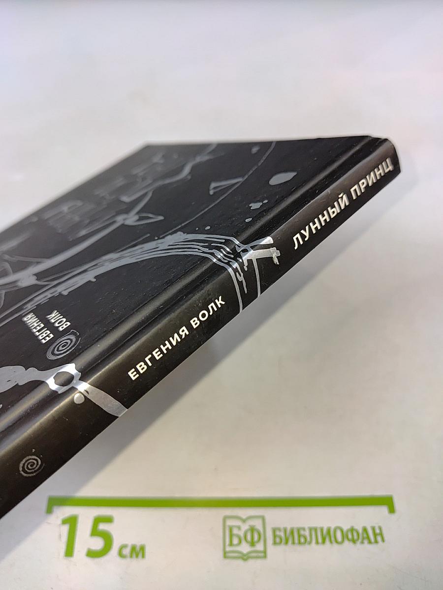 Лунный Принц