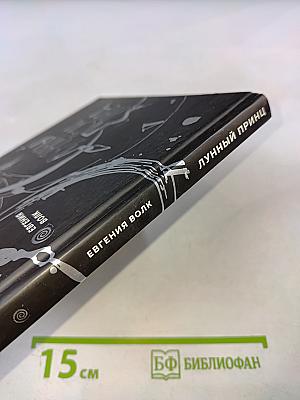 Лунный Принц