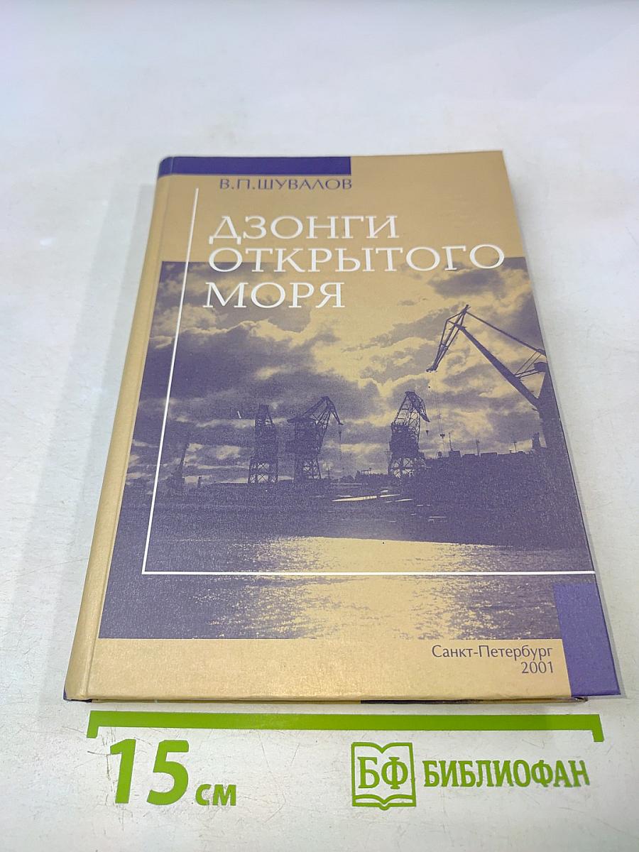 Дзонги открытого моря